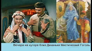 ВЕЧЕРА НА ХУТОРЕ БЛИЗ ДИКАНЬКИ мистический Гоголь