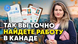 Самый простой способ найти работу в Канаде. Ярмарки вакансий