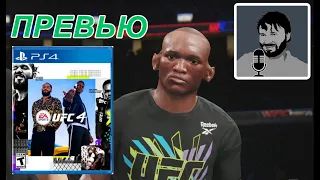 Поиграл в EA Sports UFC4 - Стоит ли покупать? ПредОбзор и советы разработчикам #обзор #EASportsUFC4