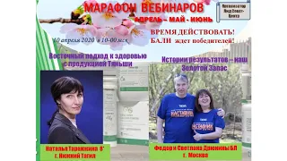 Марафон вебинаров.Наталья Таранжина,Фёдор и Светлана Дрюнины.