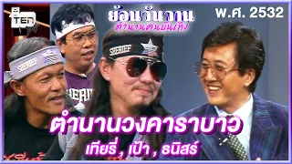 ตำนานวงคาราบาว เทียรี่ , เป้า , ธนิสร์ | ย้อนวันวาน ตำนานคนบันเทิง