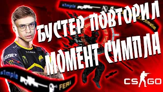 БУСТЕР ПОВТОРЯЕТ ВАК МОМЕНТЫ ОТ ПРО ИГРОКОВ В CS:GO/ЧИТЕРСКИЕ МОМЕНТЫ С ПРО СЦЕНЫ