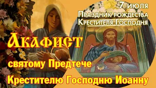 Акафист святому Предтече и Крестителю Господню Иоанну | 7 июля Праздник Рождества Иоанна Крестителя