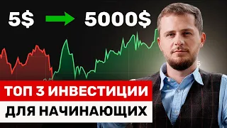 Куда лучше инвестировать новичку? Вложение Первых Денег