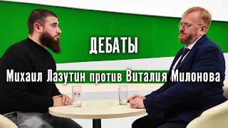 Дебаты Михаил Лазутин против Виталия Милонова депутата гос думы. Лев Против.