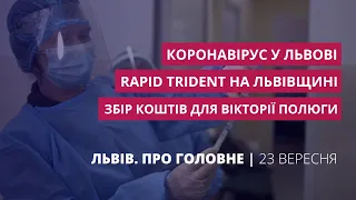 Коронавірус у Львові, військові навчання, Вікторія Полюга | Львів. Про головне за 24 вересня