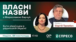 🇺🇦 Бути українцем в радянській Україні | Власні назви