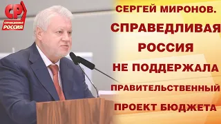 Сергей Миронов  СПРАВЕДЛИВАЯ РОССИЯ не поддержала правительственный проект бюджета