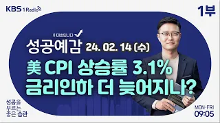 [성공예감 이대호입니다] 1부 풀영상 | 美 소비자물가지수 상승률 3.1% | 공휴일의 역사 | 육각형 인간 선호 현상 | KBS 240214 방송