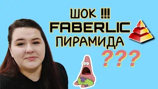 😱 Faberlic это пирамида? / Куда я попала? / Стоит ли регистрироваться в #фаберлик