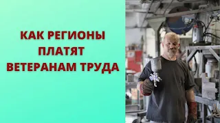 Сколько получают ветераны труда в регионах