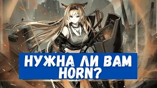 Обзор Horn | Arknights