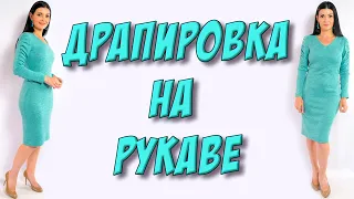 Как сшить теплое платье с драпировкой на рукаве?