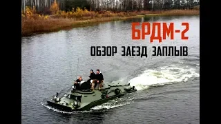 БРДМ-2, полный ОБЗОР, БОЛОТО, ЗАПЛЫВ, Ураганим по болоту. #брдм #реставрация #обзор