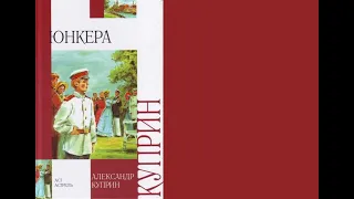 Александр Куприн - "Юнкера" Аудиокнига | Часть 1