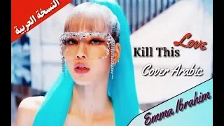 Blackpink - kill this love Arabic cover " Emma Ibrahim " |  اقتل هذا الحب -  النسخة العربية