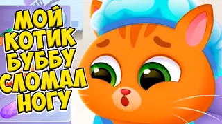 🥴КОТИК БУБУ сломал НОГУ😷Больница для котика Bubbu 2 #бубу