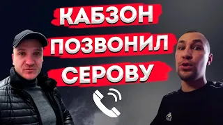 ЗАЧЕМ КАБЗОН ПОЗВОНИЛ СЕРОВУ? / ЗВОНОК НА СТРИМЕ "ХОЧУ ПОЖРАТЬ ТВ" ОТ КАБЗОНА.