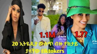 top 20 ኢትዬጲያ ውስጥ ብዙ ተከታይ ያላቸው tiktokers 2023 most followed ethiopian tiktokers@buchaavlog @jannyvlog