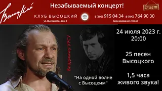 Концерт памяти Высоцкого 24 июля 2023 г. в клубе "Высоцкий"