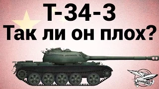 T-34-3 - Так ли он плох?