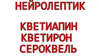 Нейролептик кветиапин кветирон кетилепт сероквель XR кветирон XR