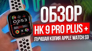 ОБЗОР SMART WATCH HK9 PRO PLUS + ЛУЧШАЯ КОПИЯ APPLE WATCH SERIES 9 КАК ПОДКЛЮЧИТЬ ЧАСЫ Wearfit Pro