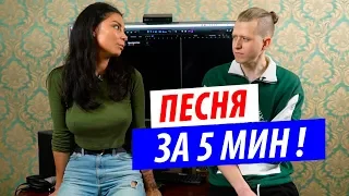 Пишем песню за 5 минут! Baston & DJ DimixeR