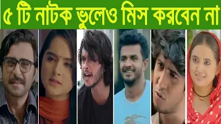 Top 5 Bangla New Natok | Bangla New Natok 2022 | Apurba | Keya Payel | Musfiq R Farhan | Sad Natok