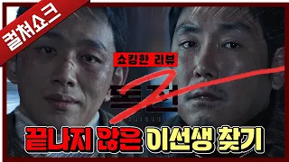 이게... 독전? 맙소사 이건 꿈이야 난 여기서 나가야겠어: 독전 2 리뷰