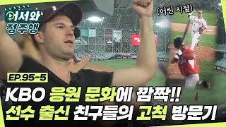 다같이 노래 부르면서 야구를 본다고?! 선수 출신 친구들의 KBO 야구장 방문기 l #어서와정주행​ l #MBCevery1 l EP.95-5