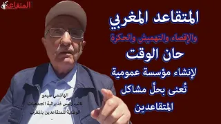 المتقاعد المغربي يعاني الإقصاء والتهميش والحكرة