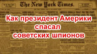 Как президент Америки спасал советских шпионов