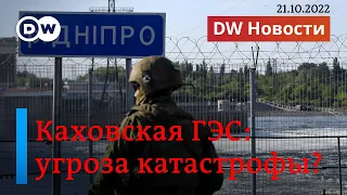 🔴Что с Каховской ГЭС: ждать ли катастрофы? DW Новости (21.10.2022)