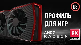 Настройка профиля для видеокарт RX 7800 XT / 7900 XTX в AMD Software Adrenalin