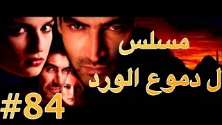 مسلسل دموع الورد الحلقة 84