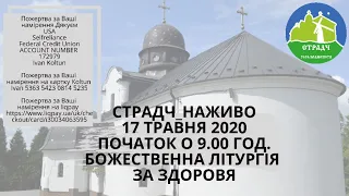 Страдч_Наживо 17 травня  о 09:00 Божественна Літургія за здоровя