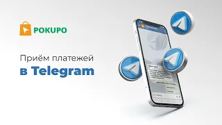 Как бесплатно принимать оплату в канале Telegram | Платежная ссылка Pokupo