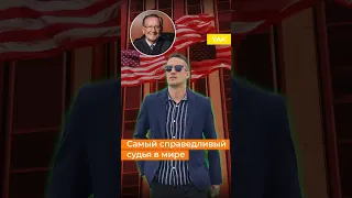 Справедливый судья 👨‍⚖️