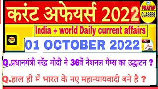 01 OCTOBER 2022 India Current Affairs in Hindi || Rpsc, Ras,Upsc , Cet , Raj. High court Ldc