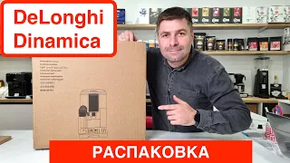 Кофемашина DeLonghi ECAM 350.55 B Dinamica / Распаковка и первое впечатление / @slava_kara