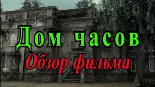 Дом часов (1989). Последняя успешная работа Лучио Фульчи