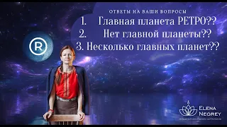 НЕТ ГЛАВНОЙ ПЛАНЕТЫ В НАТАЛЬНОЙ КАРТЕ? ОТВЕТЫ НА ВАШИ ВОПРОСЫ. Астролог Елена Негрей