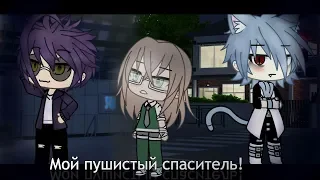 Мой пушистый спаситель!|| Мини-фильм || Gacha life на русском