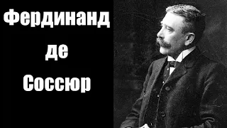 Убермаргинал о структурализме и открытии Соссюра в лингвистике