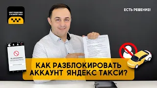 🚫🚖 КАК РАЗБЛОКИРОВАТЬ АККАУНТ ЯНДЕКС ТАКСИ? (досмотрите до конца) Есть решение!