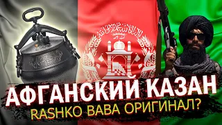 ЧЕМ ОТЛИЧАЕТСЯ ОРИГИНАЛЬНЫЙ АФГАНСКИЙ КАЗАН RASHKO BABA ОТ ПОДДЕЛКИ? АФГАНСКИЙ КАЗАН АЛМАТЫ