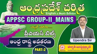APPSC GROUP - II MAINS | AP HISTORY PREVIOUS BITS | Andhra Formation || ఆంధ్ర రాష్ట్ర అవతరణ| PART-2