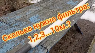 Какой высоты должен быть фильтр! Скважина на водоносный песок!