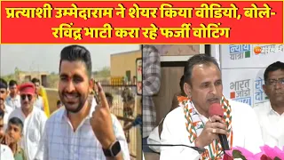 प्रत्‍याशी Ummeda Ram Beniwal ने शेयर किया वीडियो, बोले-Ravindra Bhatti करा रहे फर्जी वोटिंग